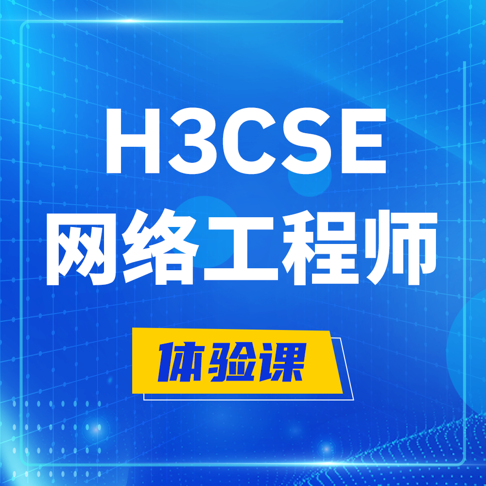  蚌埠H3CSE-RS+培训课程