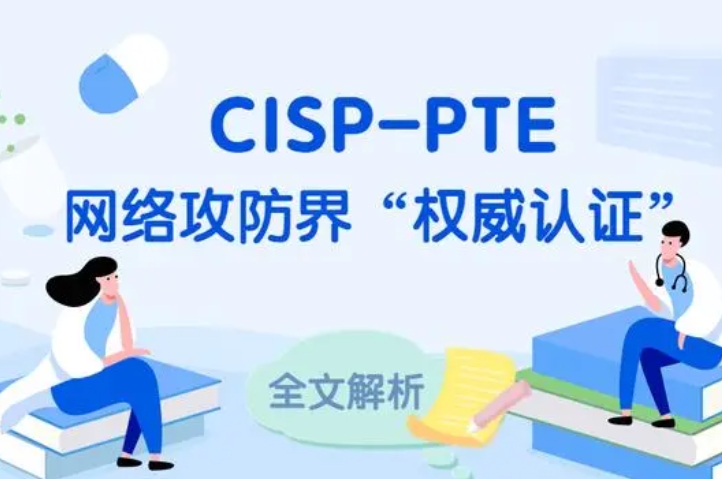  蚌埠CISP-PTE认证培训课程