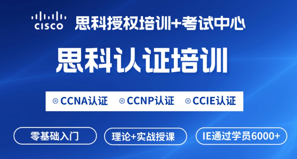 蚌埠思科CCIE网络工程师认证培训课程